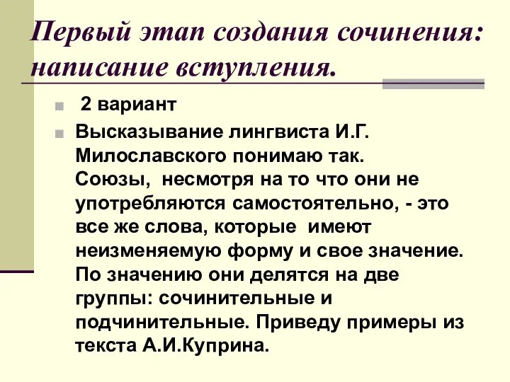 Первый этап создания сочинения: написание вступления. 2 вариант Высказывание лингвиста И.Г.Милославского