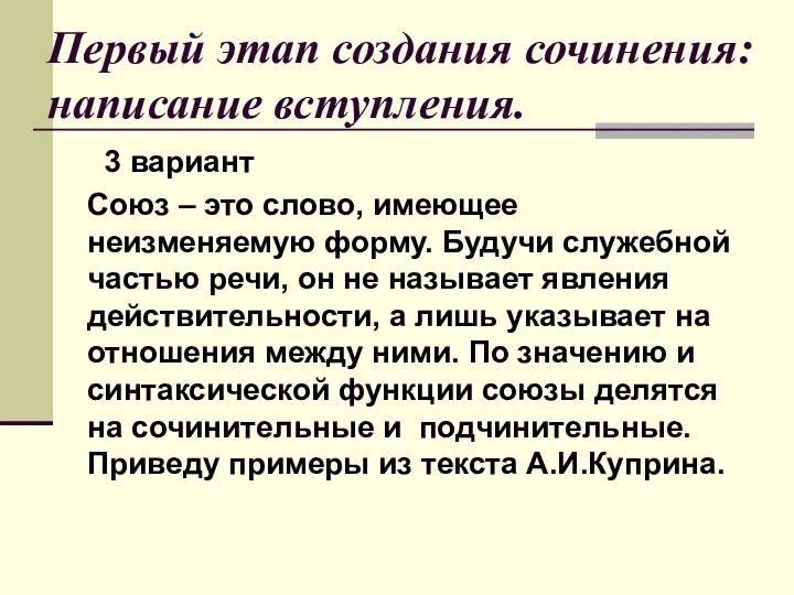 Первый этап создания сочинения: написание вступления. 3 вариант Союз – это