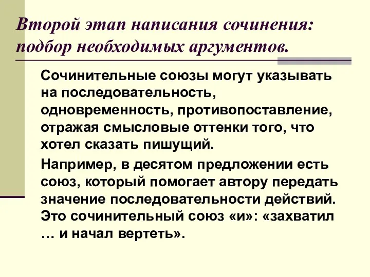 Второй этап написания сочинения: подбор необходимых аргументов. Сочинительные союзы могут указывать