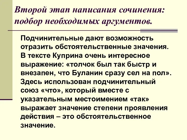 Второй этап написания сочинения: подбор необходимых аргументов. Подчинительные дают возможность отразить