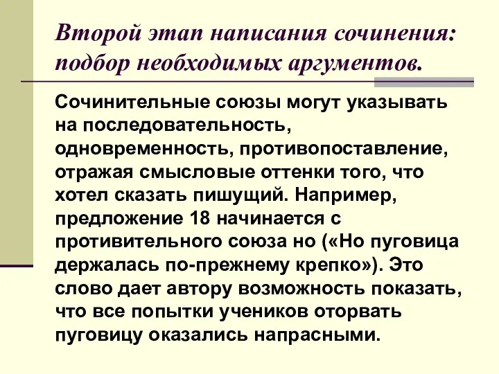 Второй этап написания сочинения: подбор необходимых аргументов. Сочинительные союзы могут указывать