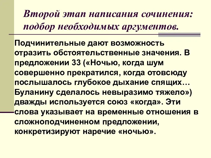 Второй этап написания сочинения: подбор необходимых аргументов. Подчинительные дают возможность отразить