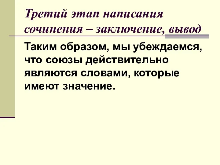 Третий этап написания сочинения – заключение, вывод Таким образом, мы убеждаемся,