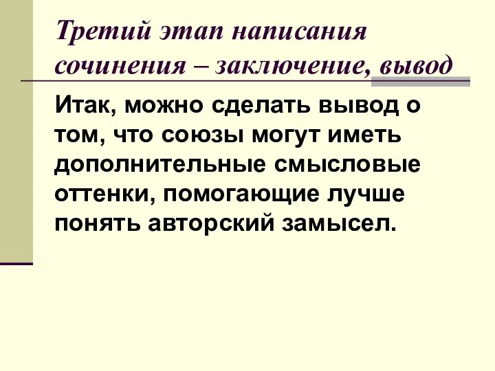 Третий этап написания сочинения – заключение, вывод Итак, можно сделать вывод