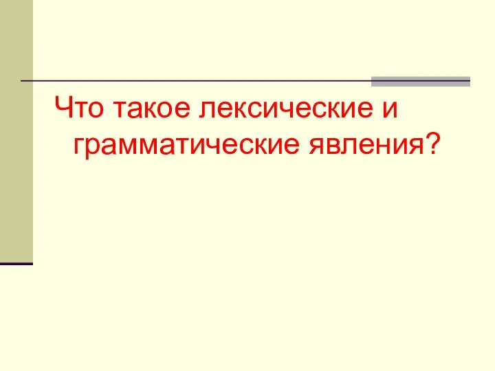 Что такое лексические и грамматические явления?