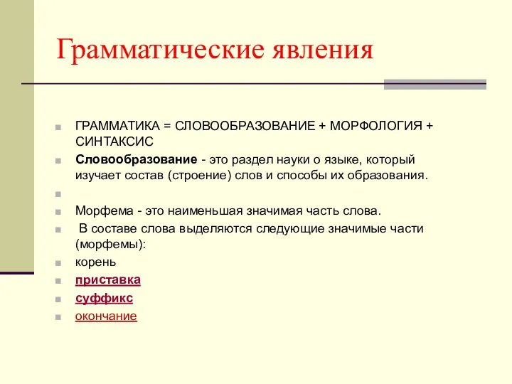 Грамматические явления ГРАММАТИКА = СЛОВООБРАЗОВАНИЕ + МОРФОЛОГИЯ + СИНТАКСИС Словообразование -