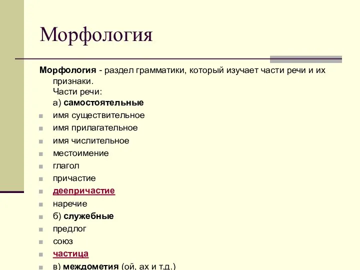 Морфология Морфология - раздел грамматики, который изучает части речи и их