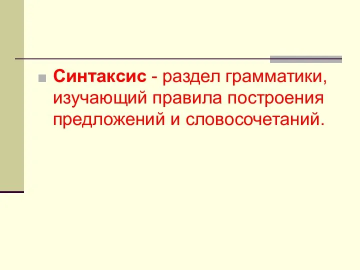 Синтаксис - раздел грамматики, изучающий правила построения предложений и словосочетаний.