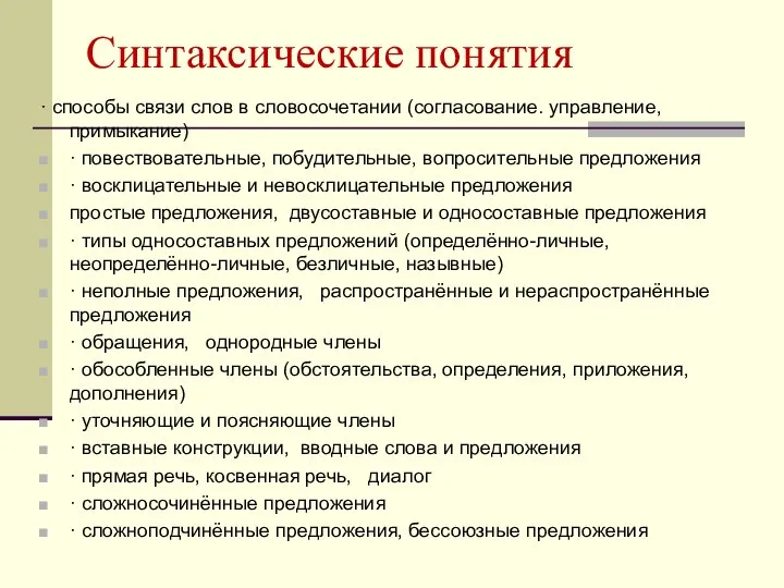 Синтаксические понятия · способы связи слов в словосочетании (согласование. управление, примыкание)