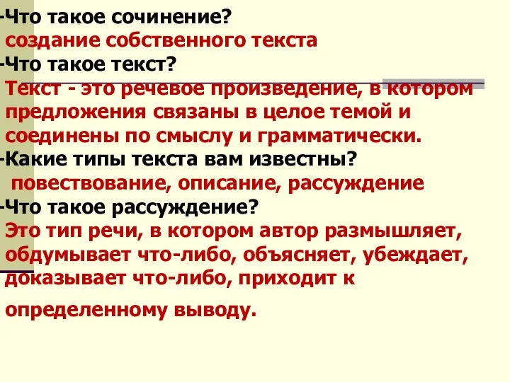 Что такое сочинение? создание собственного текста Что такое текст? Текст -