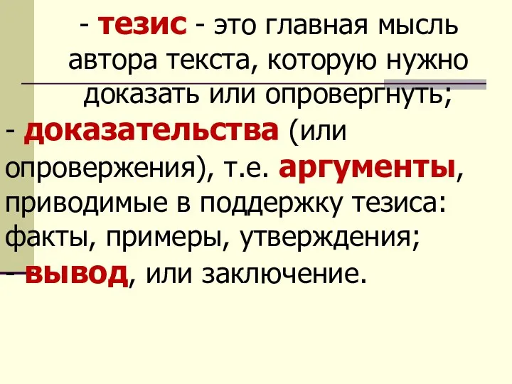 - тезис - это главная мысль автора текста, которую нужно доказать