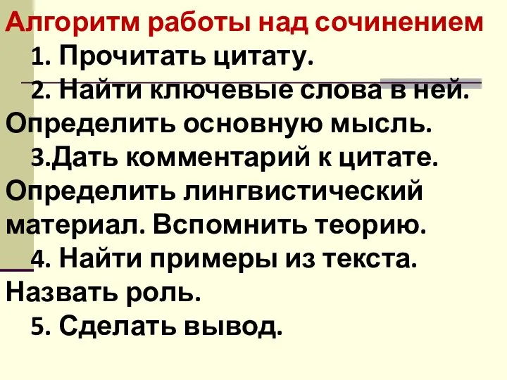 Алгоритм работы над сочинением 1. Прочитать цитату. 2. Найти ключевые слова