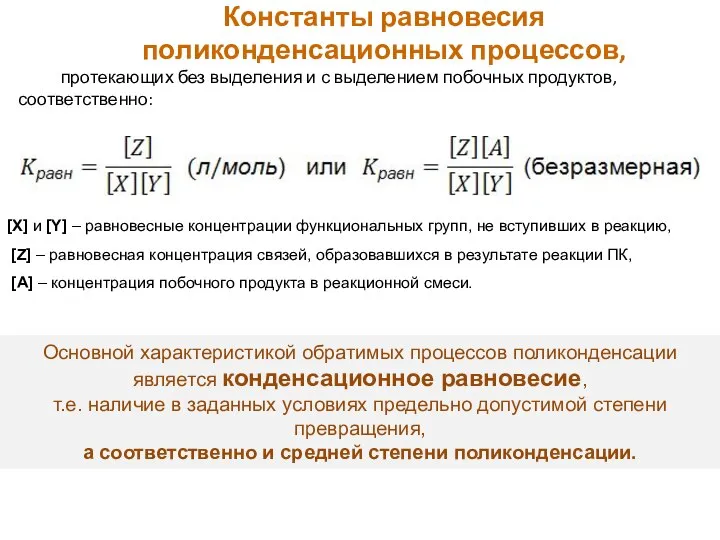 Константы равновесия поликонденсационных процессов, протекающих без выделения и с выделением побочных