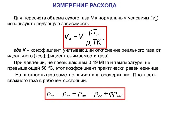 Для пересчета объема сухого газа V к нормальным условиям (Vн) используют