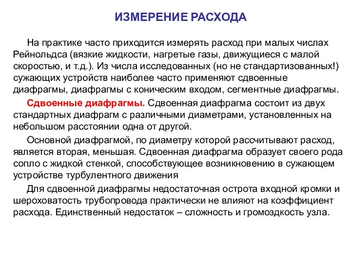 На практике часто приходится измерять расход при малых числах Рейнольдса (вязкие