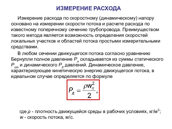 Измерение расхода по скоростному (динамическому) напору основано на измерении скорости потока