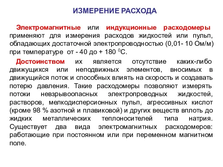 Электромагнитные или индукционные расходомеры применяют для измерения расходов жидкостей или пульп,