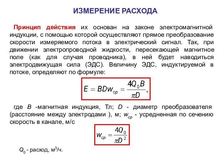 Принцип действия их основан на законе электромагнитной индукции, с помощью которой