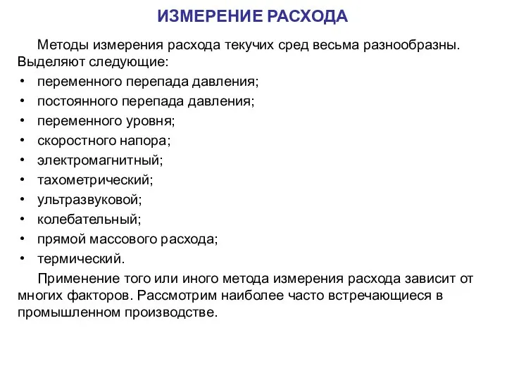 Методы измерения расхода текучих сред весьма разнообразны. Выделяют следующие: переменного перепада