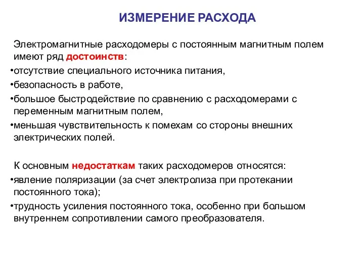 Электромагнитные расходомеры с постоянным магнитным полем имеют ряд достоинств: отсутствие специального