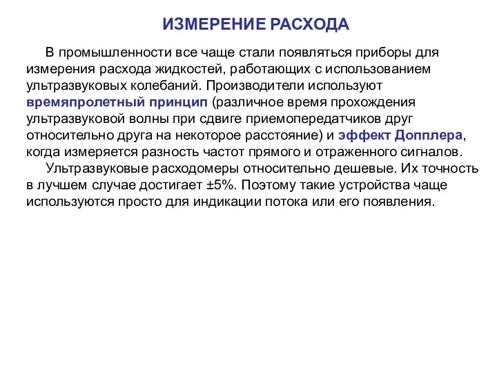 В промышленности все чаще стали появляться приборы для измерения расхода жидкостей,