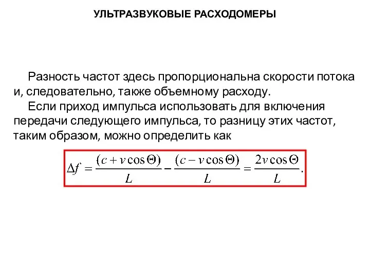 Разность частот здесь пропорциональна скорости потока и, следовательно, также объемному расходу.