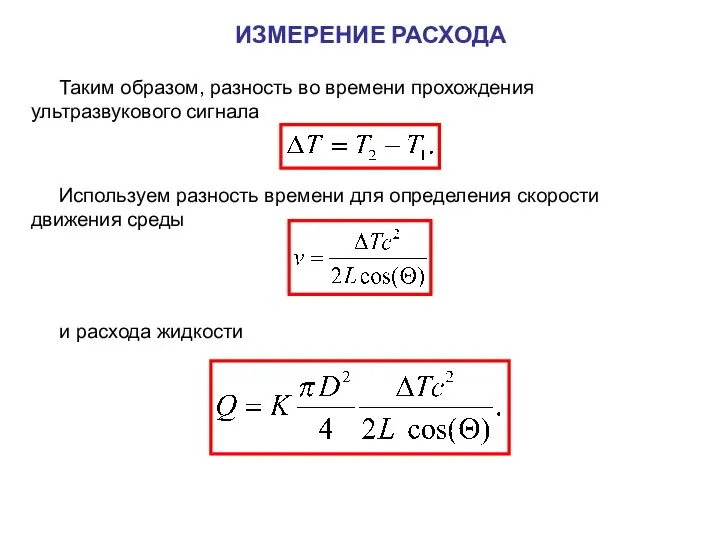 Таким образом, разность во времени прохождения ультразвукового сигнала Используем разность времени