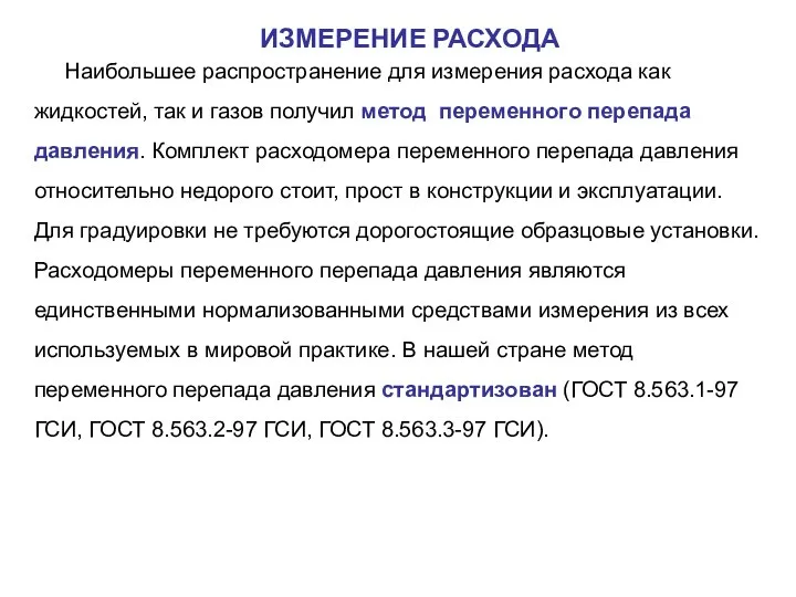 Наибольшее распространение для измерения расхода как жидкостей, так и газов получил