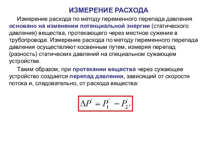 Измерение расхода по методу переменного перепада давления основано на изменении потенциальной