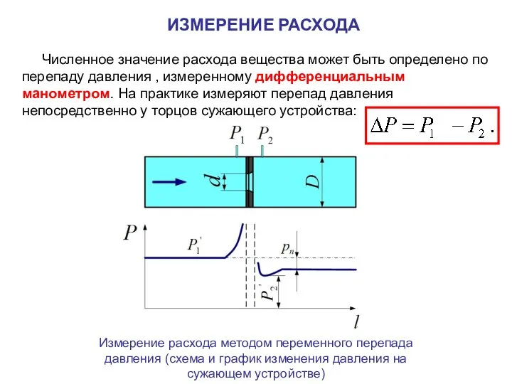 Численное значение расхода вещества может быть определено по перепаду давления ,