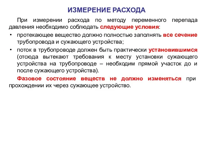 При измерении расхода по методу переменного перепада давления необходимо соблюдать следующие