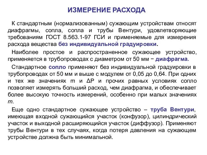 К стандартным (нормализованным) сужающим устройствам относят диафрагмы, сопла, сопла и трубы