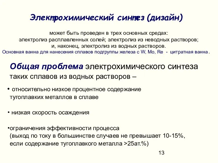 Электрохимический синтез (дизайн) Общая проблема электрохимического синтеза таких сплавов из водных