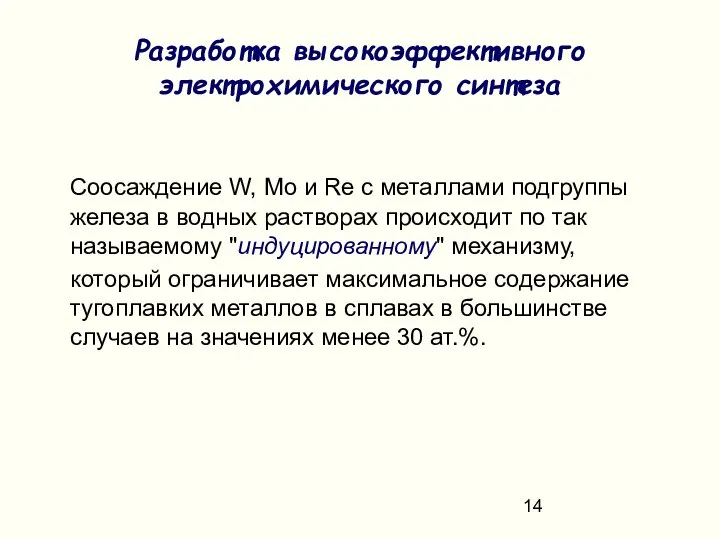 Соосаждение W, Mo и Re с металлами подгруппы железа в водных