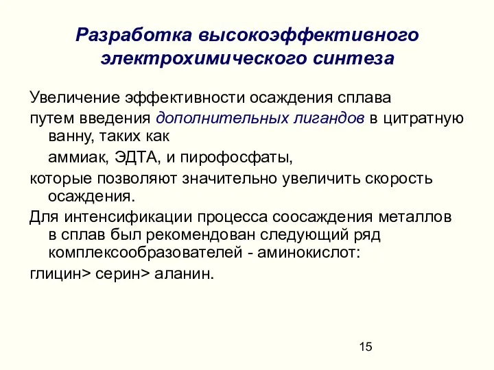 Увеличение эффективности осаждения сплава путем введения дополнительных лигандов в цитратную ванну,