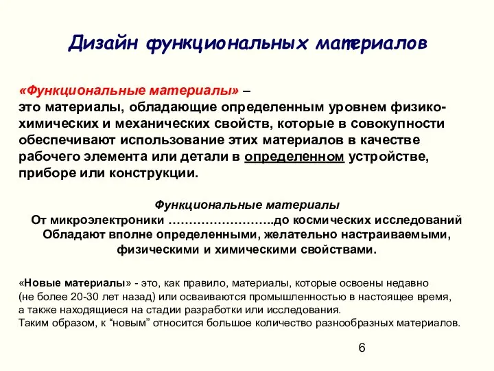 «Функциональные материалы» – это материалы, обладающие определенным уровнем физико-химических и механических