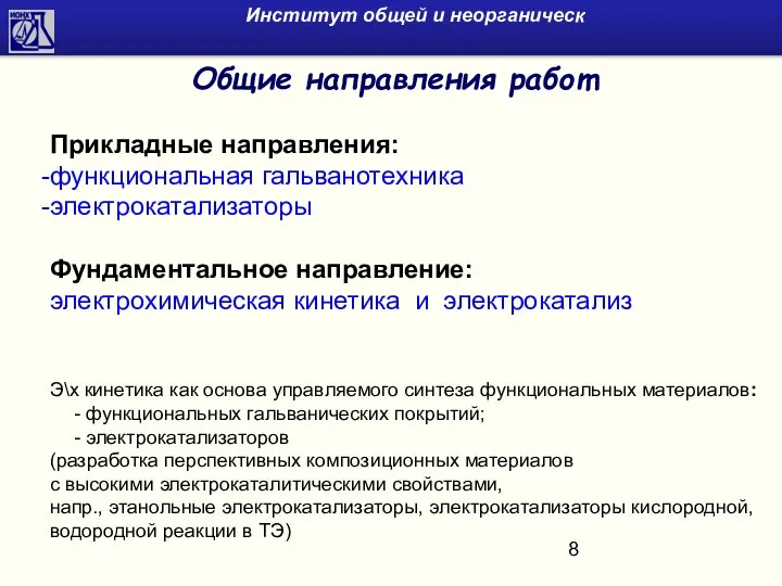 Прикладные направления: функциональная гальванотехника электрокатализаторы Фундаментальное направление: электрохимическая кинетика и электрокатализ