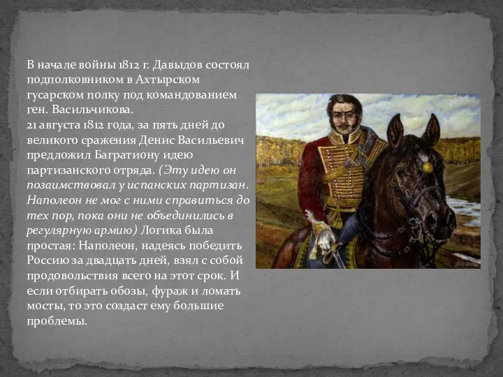 В начале войны 1812 г. Давыдов состоял подполковником в Ахтырском гусарском