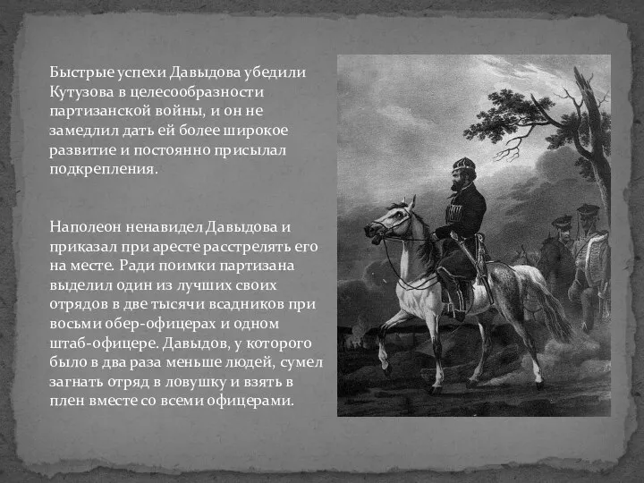 Быстрые успехи Давыдова убедили Кутузова в целесообразности партизанской войны, и он