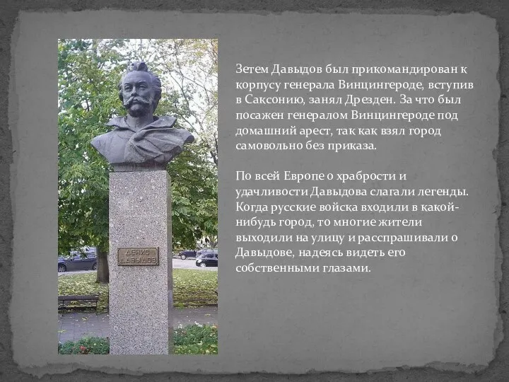 Зетем Давыдов был прикомандирован к корпусу генерала Винцингероде, вступив в Саксонию,