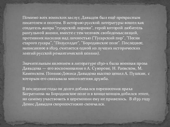 Помимо всех воинских заслуг, Давыдов был ещё прекрасным писателем и поэтом.