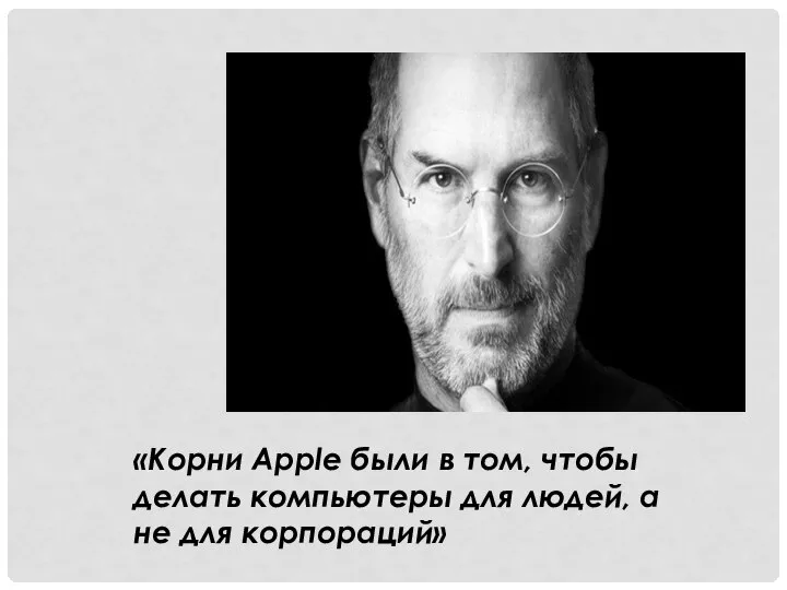 «Корни Apple были в том, чтобы делать компьютеры для людей, а не для корпораций»