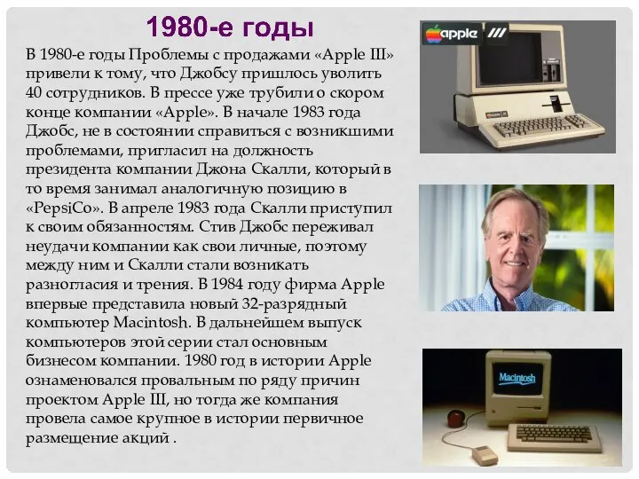 В 1980-е годы Проблемы с продажами «Apple III» привели к тому,