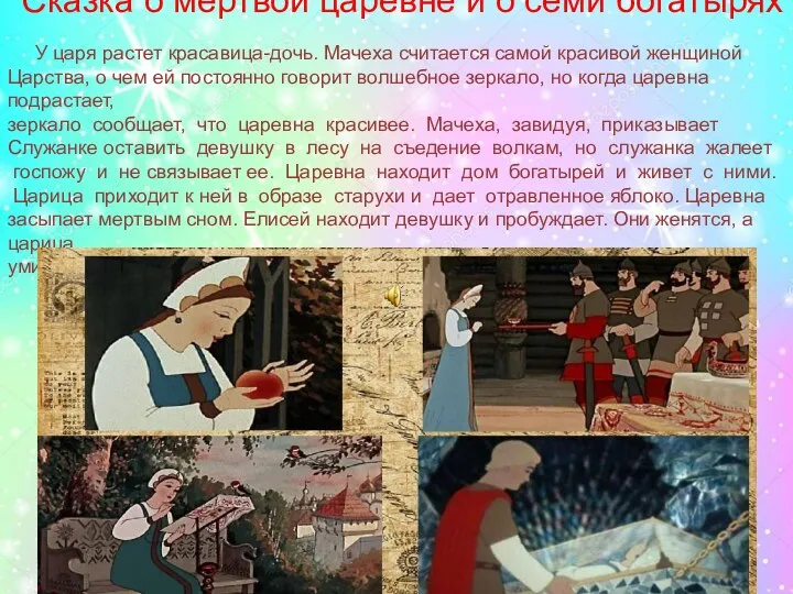 Сказка о мертвой царевне и о семи богатырях У царя растет