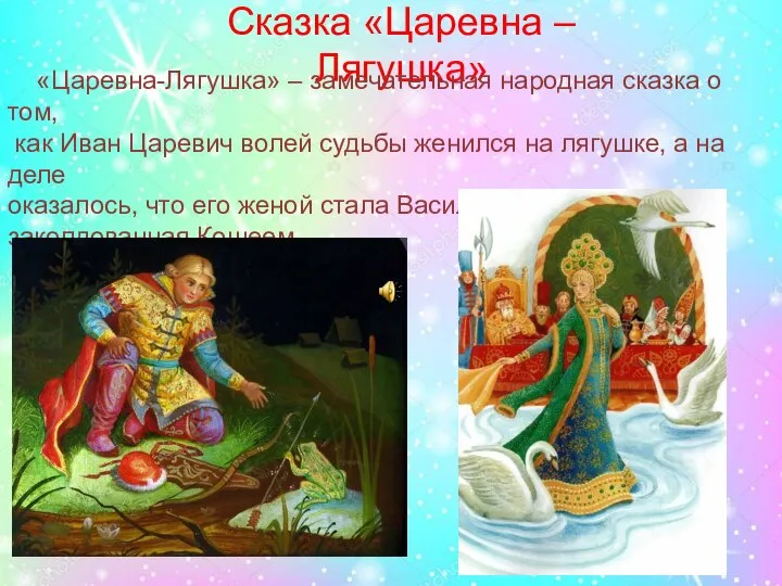 Сказка «Царевна – Лягушка» «Царевна-Лягушка» – замечательная народная сказка о том,