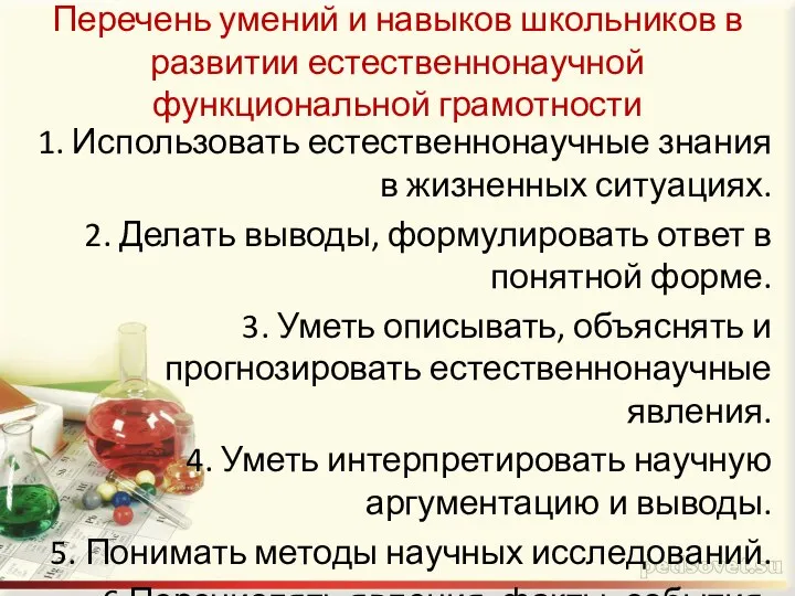 Перечень умений и навыков школьников в развитии естественнонаучной функциональной грамотности 1.