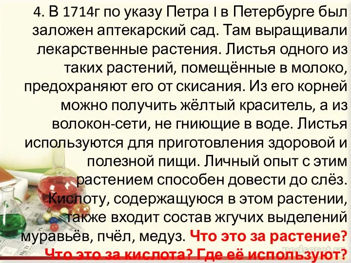 4. В 1714г по указу Петра I в Петербурге был заложен