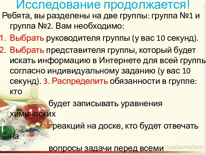 Исследование продолжается! Ребята, вы разделены на две группы: группа №1 и