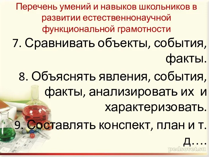 Перечень умений и навыков школьников в развитии естественнонаучной функциональной грамотности 7.