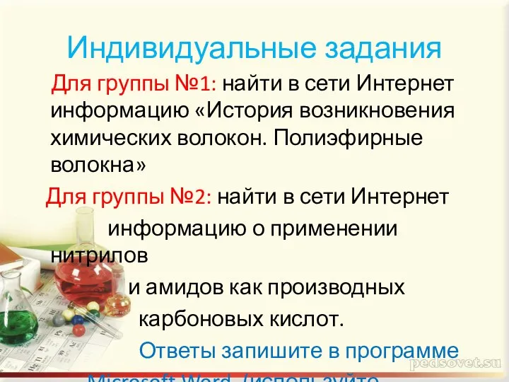 Индивидуальные задания Для группы №1: найти в сети Интернет информацию «История